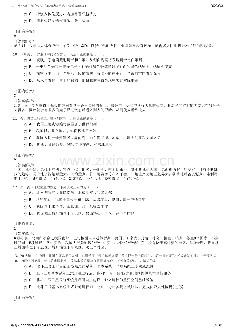 眉山事业单位综合知识真题近5年精选（含答案解析）.pdf_第3页