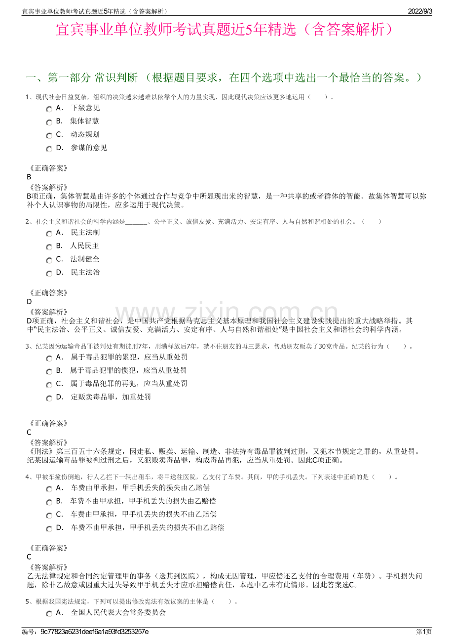 宜宾事业单位教师考试真题近5年精选（含答案解析）.pdf_第1页