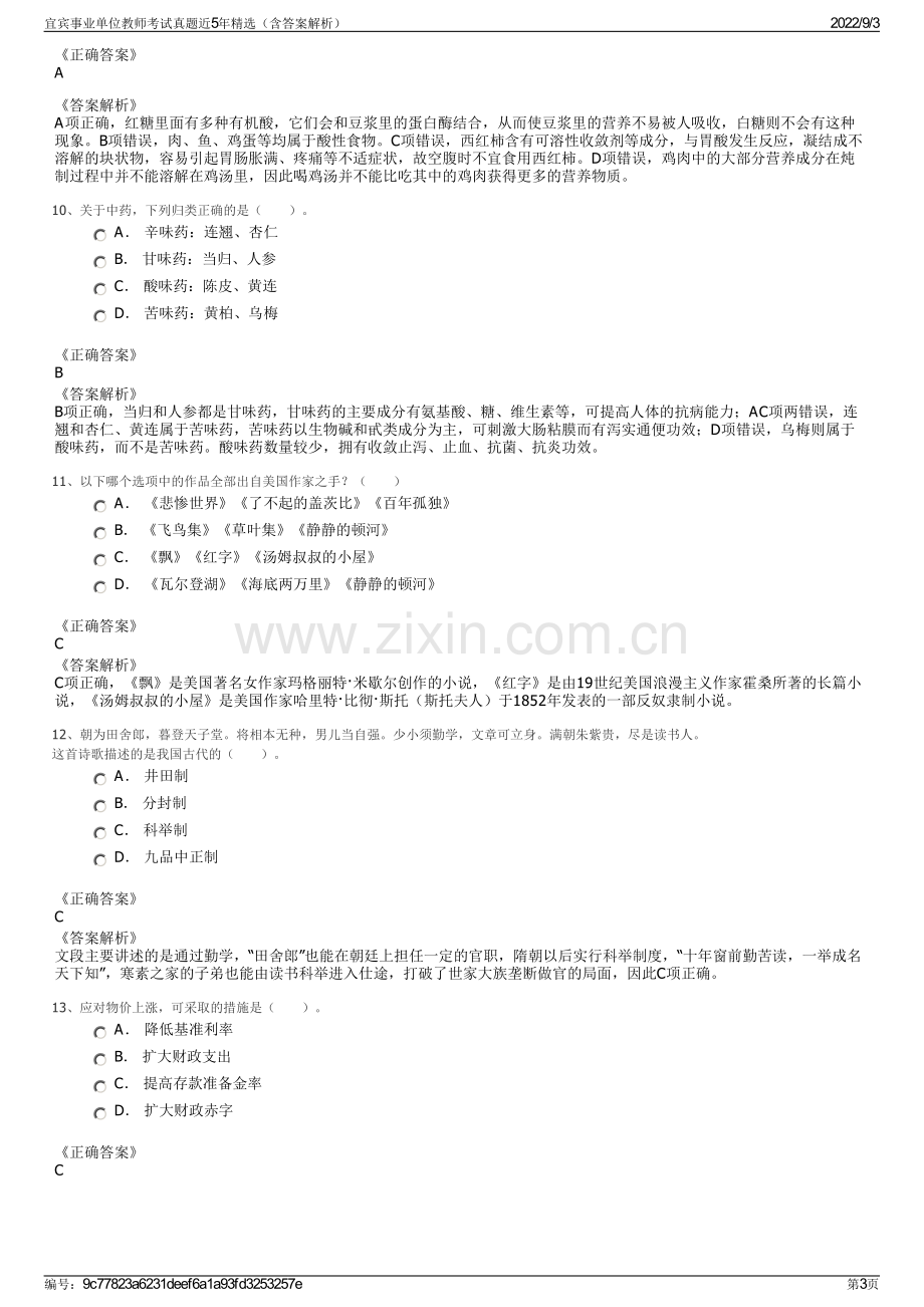 宜宾事业单位教师考试真题近5年精选（含答案解析）.pdf_第3页