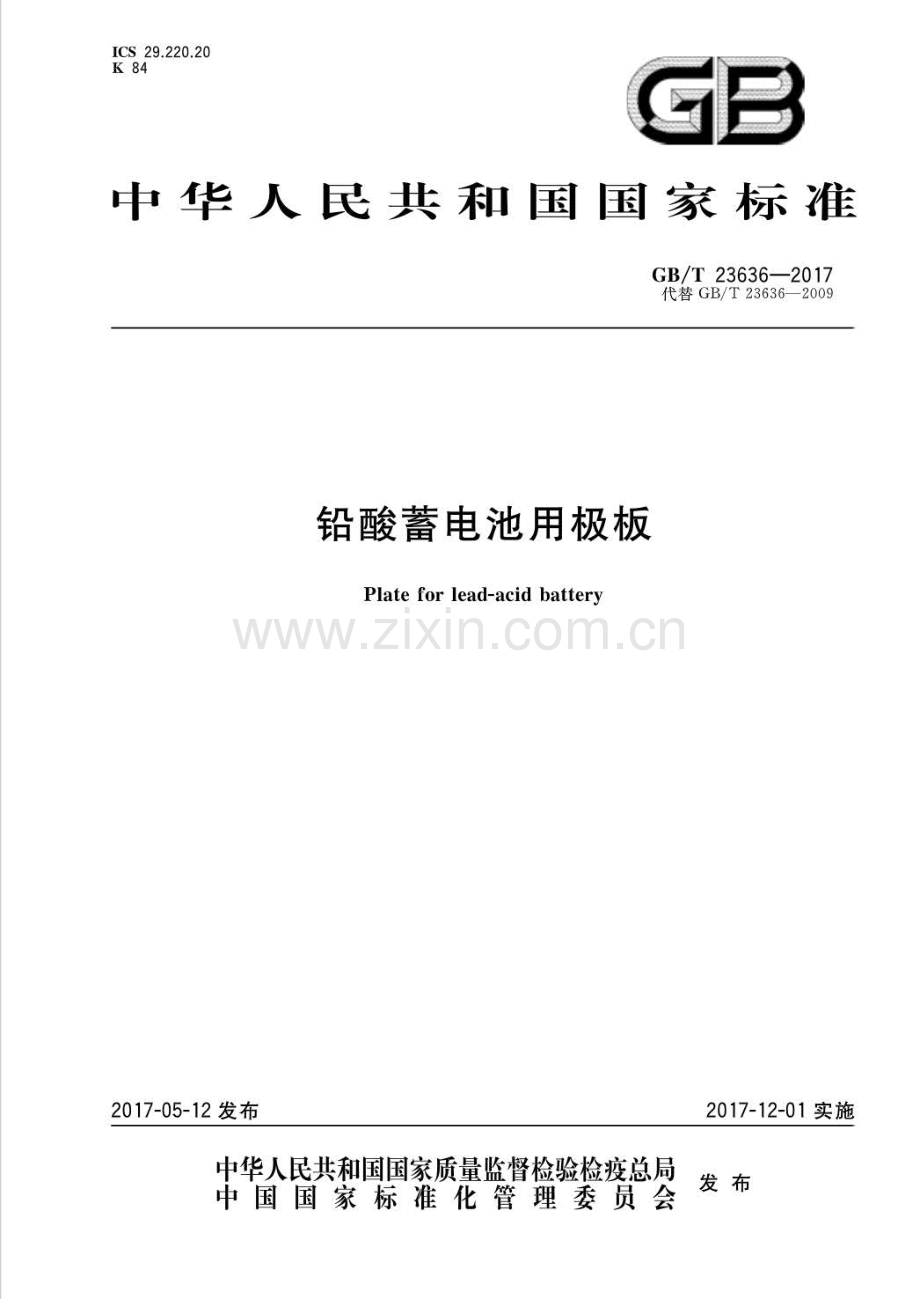 GB∕T 23636-2017 （代替 GB∕T 23636-2009）铅酸蓄电池用极板.pdf_第1页