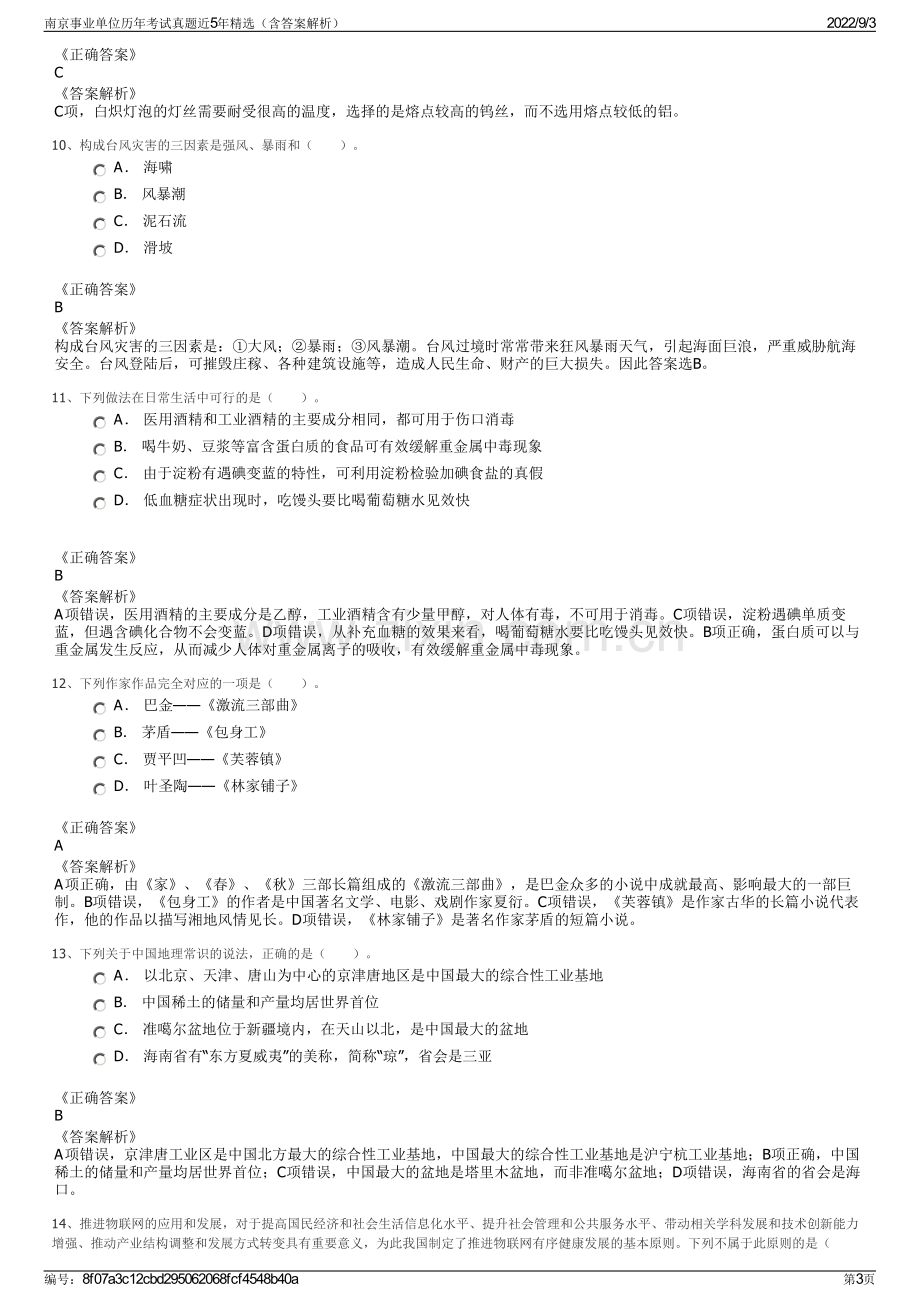 南京事业单位历年考试真题近5年精选（含答案解析）.pdf_第3页