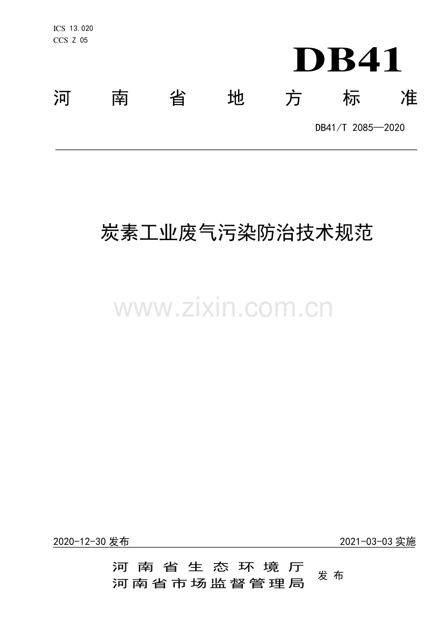 DB41∕T 2085-2020 炭素工业废气污染防治技术规范(河南省).pdf_第1页