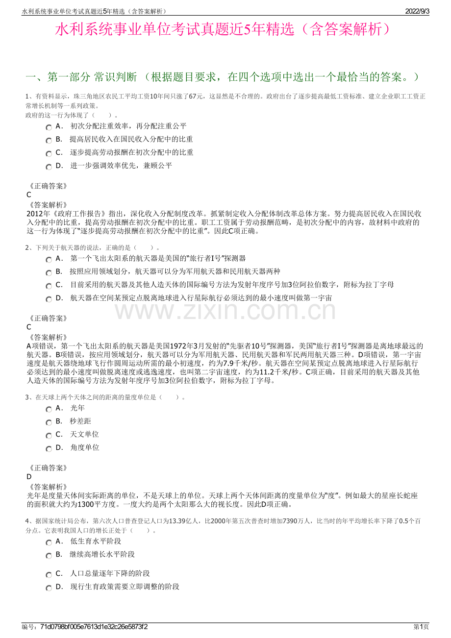 水利系统事业单位考试真题近5年精选（含答案解析）.pdf_第1页