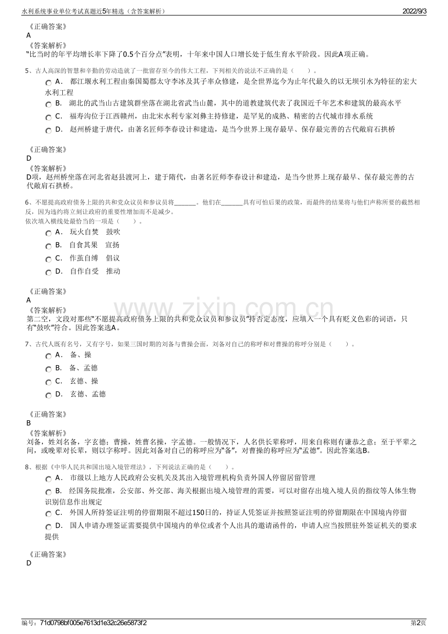 水利系统事业单位考试真题近5年精选（含答案解析）.pdf_第2页