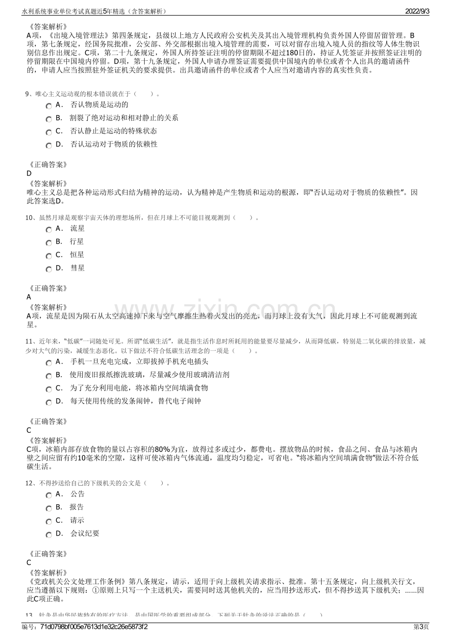 水利系统事业单位考试真题近5年精选（含答案解析）.pdf_第3页