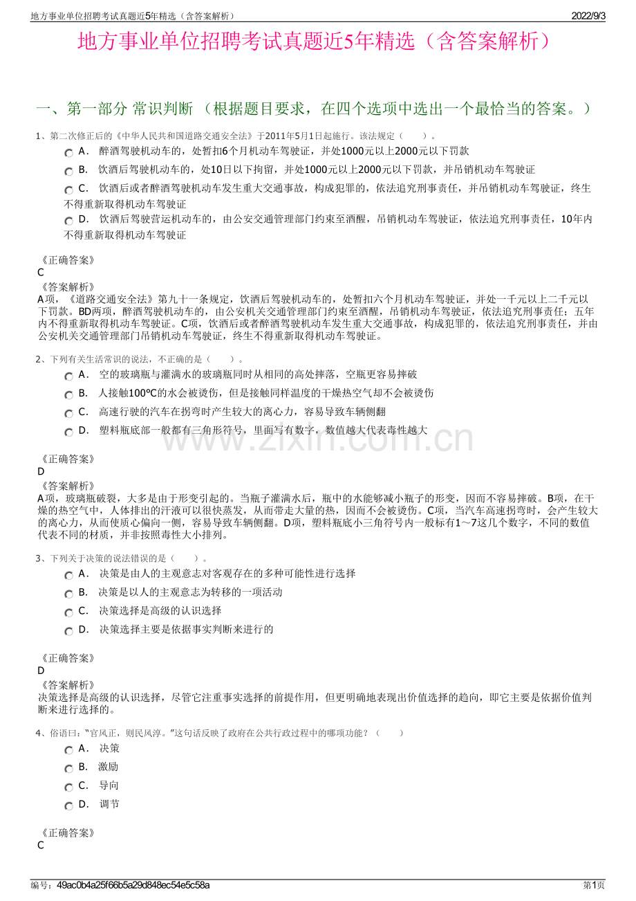 地方事业单位招聘考试真题近5年精选（含答案解析）.pdf_第1页