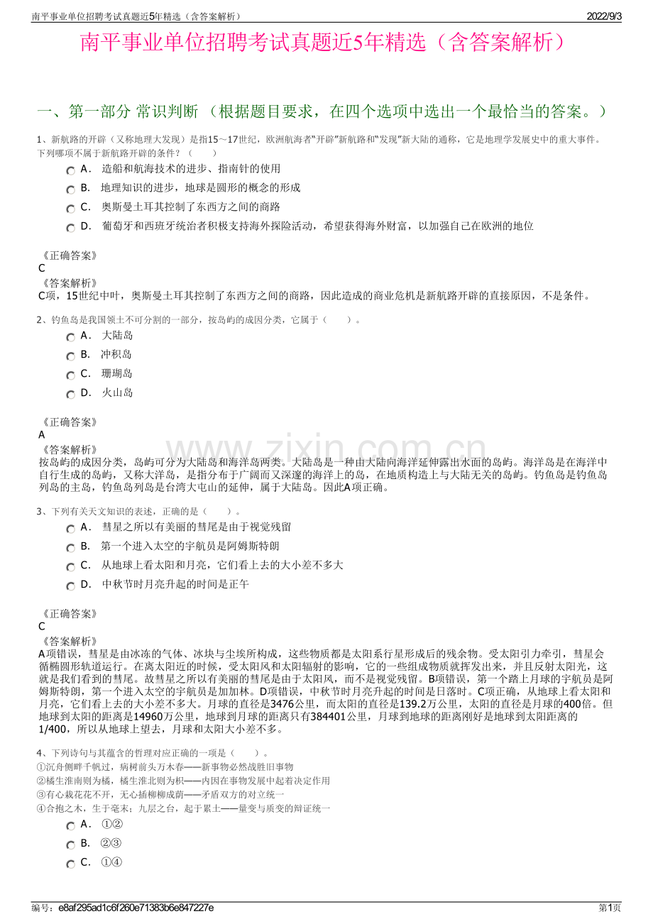 南平事业单位招聘考试真题近5年精选（含答案解析）.pdf_第1页