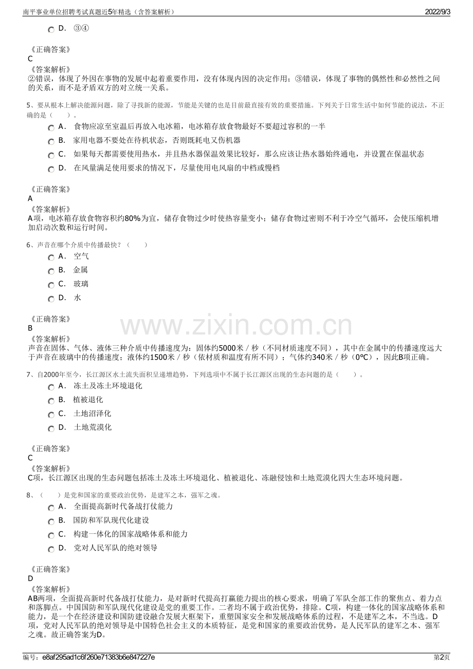 南平事业单位招聘考试真题近5年精选（含答案解析）.pdf_第2页