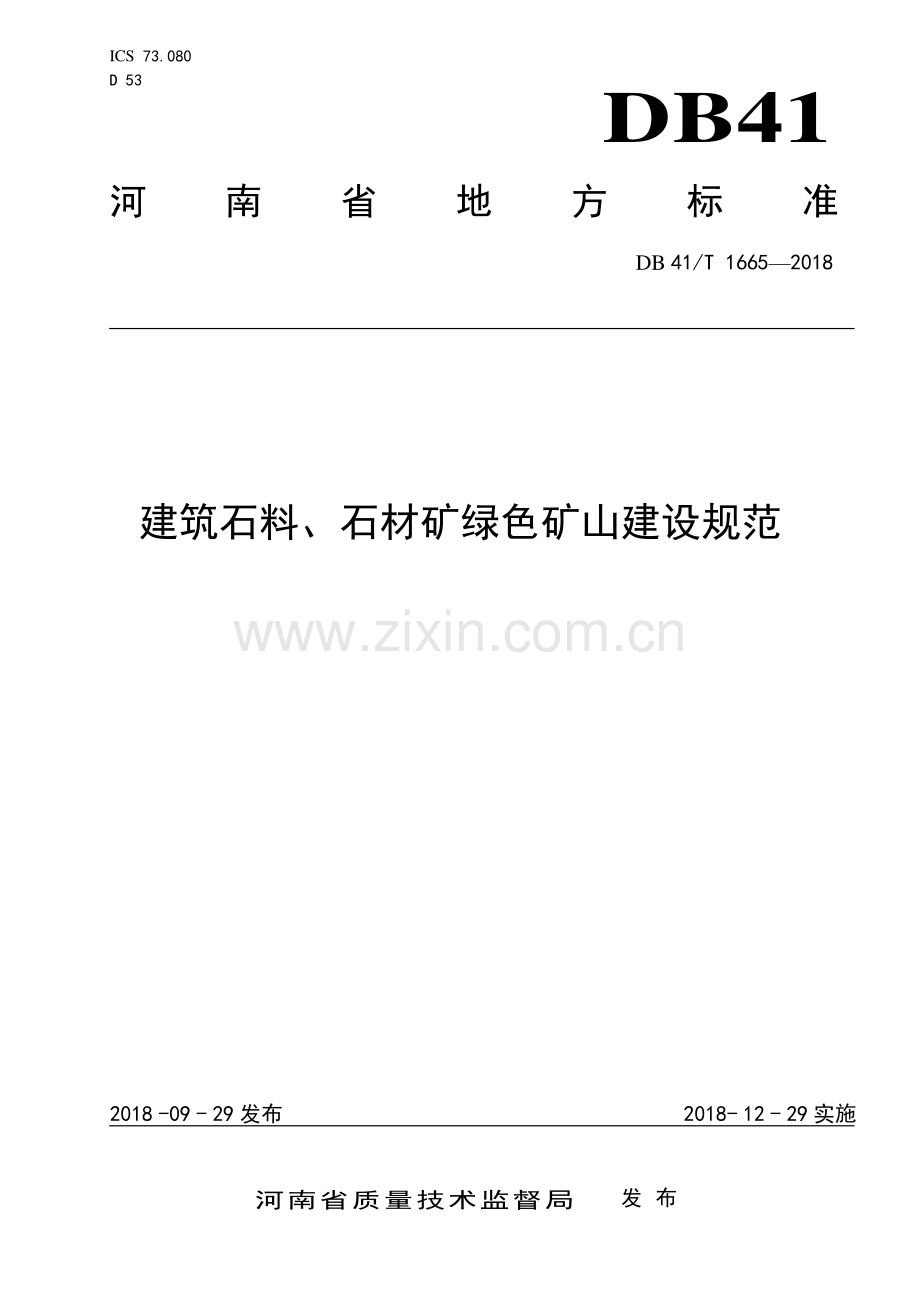 DB41∕T 1665-2018 建筑石料、石材矿绿色矿山建设规范(河南省).pdf_第1页