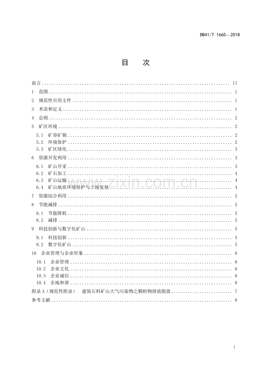 DB41∕T 1665-2018 建筑石料、石材矿绿色矿山建设规范(河南省).pdf_第3页