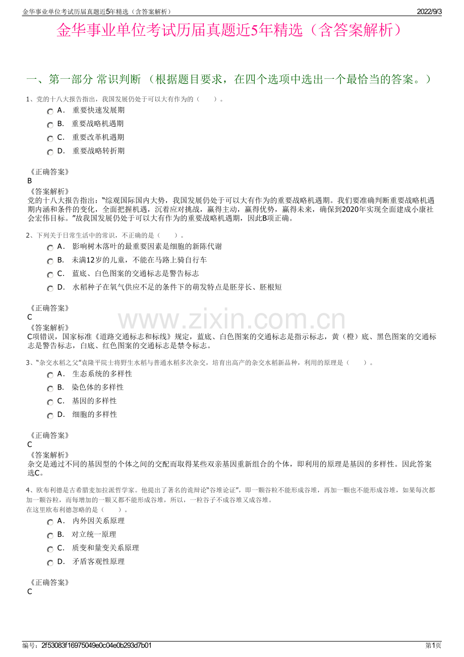 金华事业单位考试历届真题近5年精选（含答案解析）.pdf_第1页