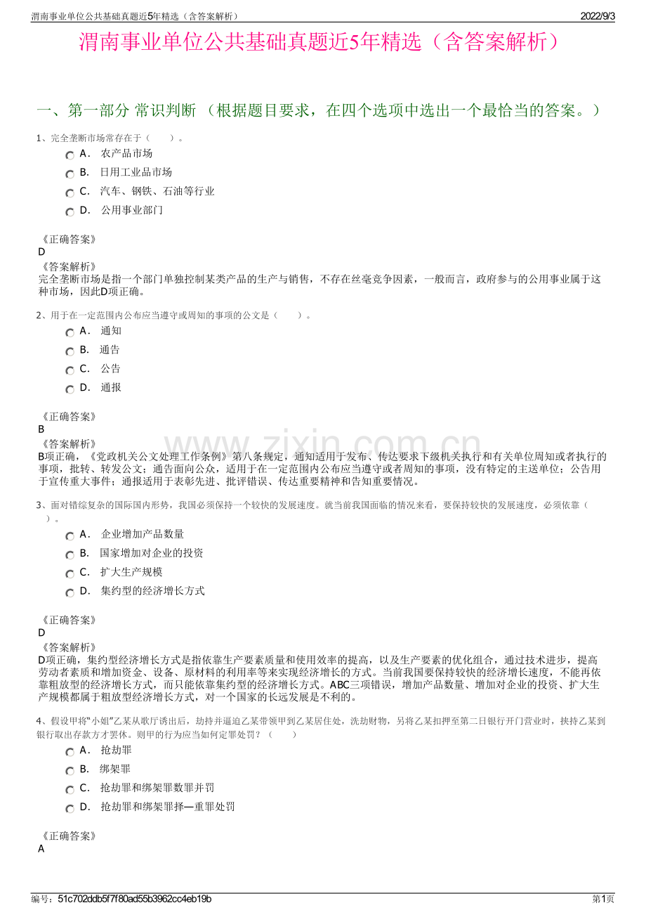 渭南事业单位公共基础真题近5年精选（含答案解析）.pdf_第1页