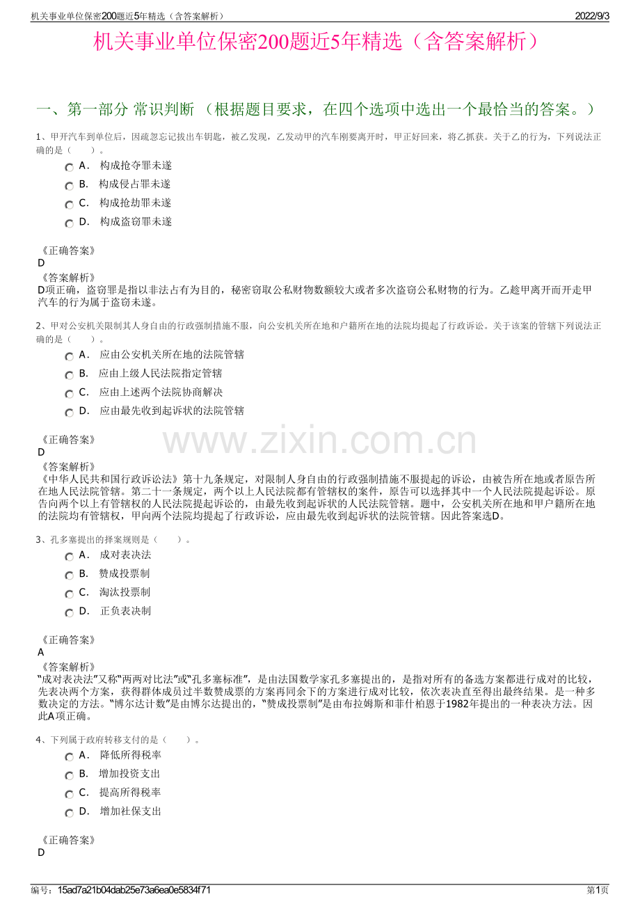 机关事业单位保密200题近5年精选（含答案解析）.pdf_第1页