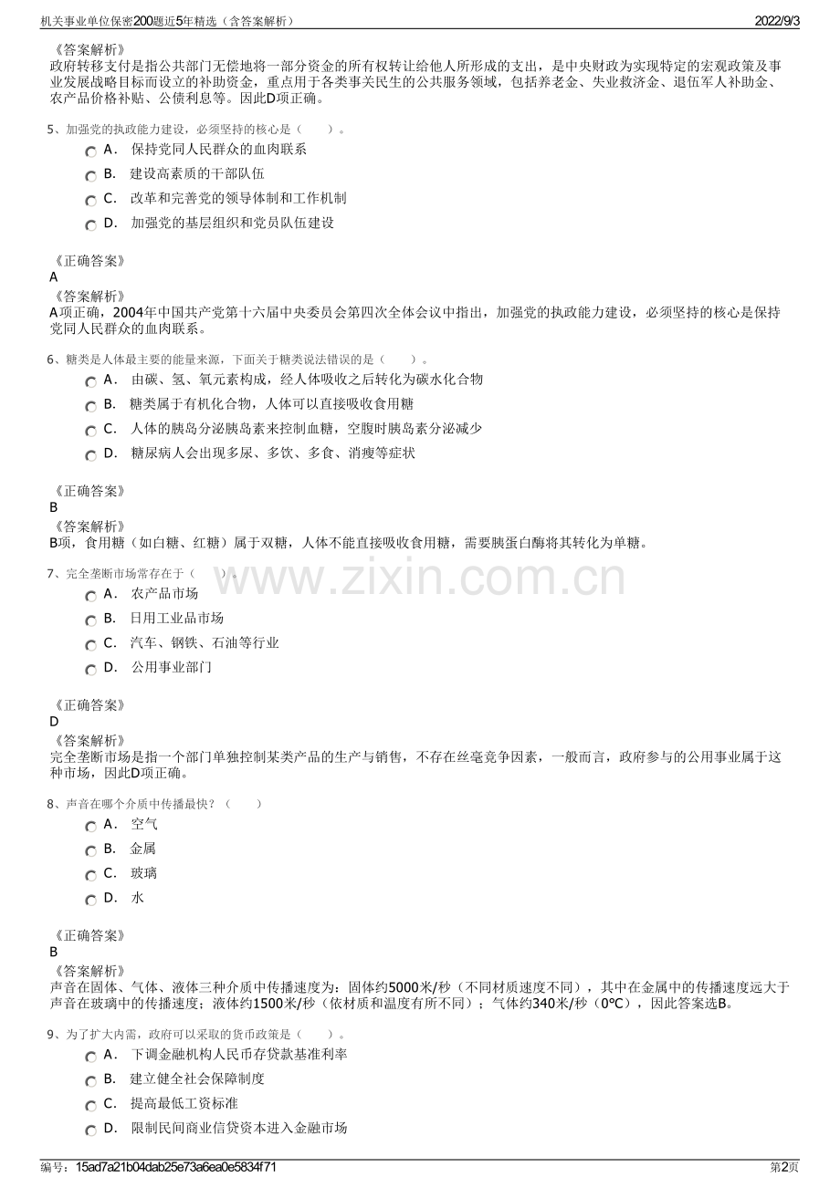 机关事业单位保密200题近5年精选（含答案解析）.pdf_第2页