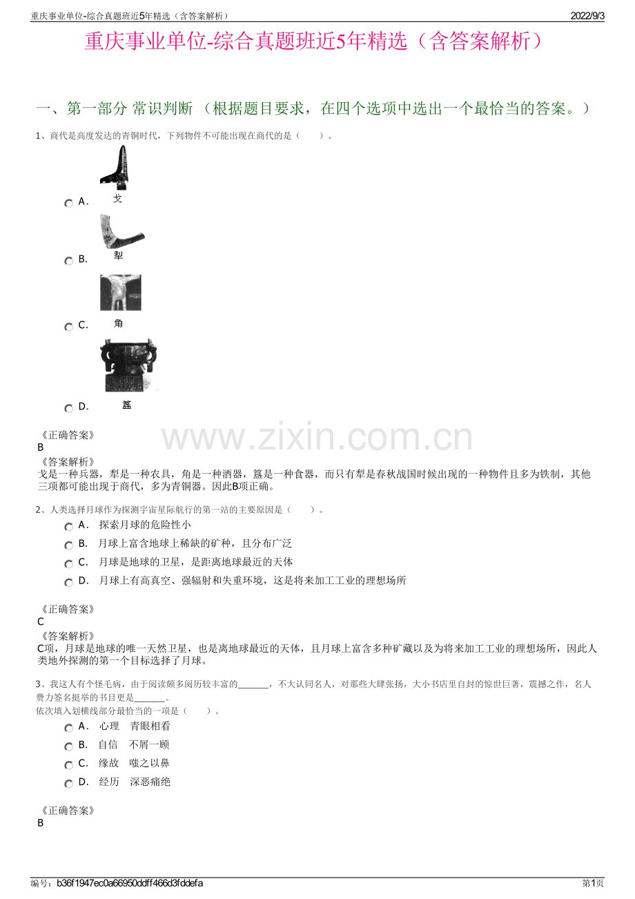 重庆事业单位-综合真题班近5年精选（含答案解析）.pdf_第1页