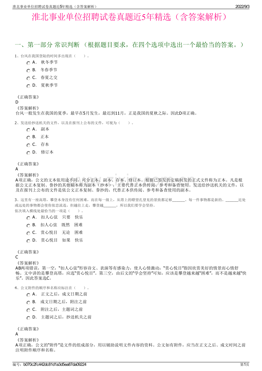 淮北事业单位招聘试卷真题近5年精选（含答案解析）.pdf_第1页