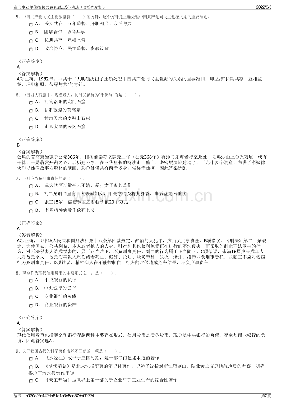 淮北事业单位招聘试卷真题近5年精选（含答案解析）.pdf_第2页