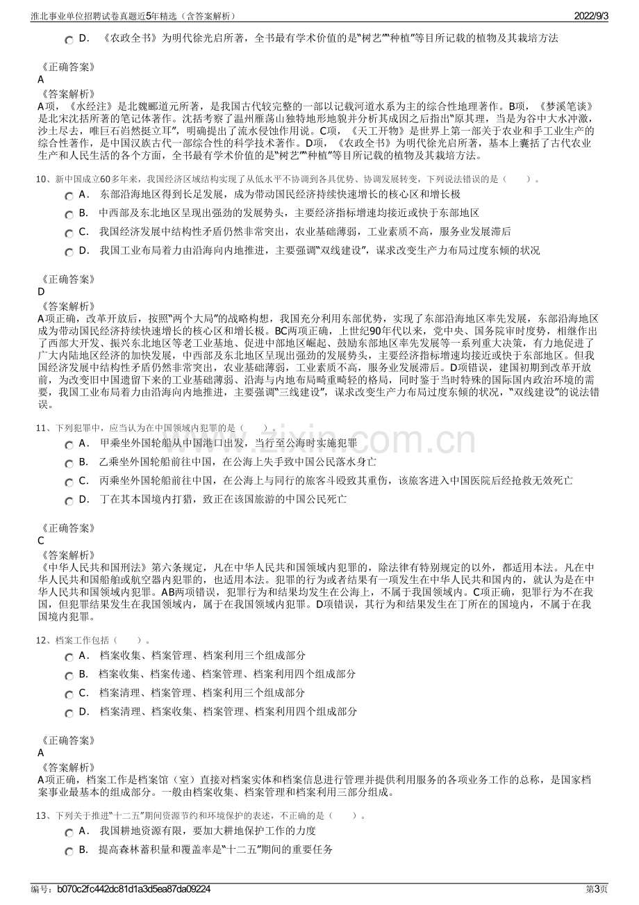 淮北事业单位招聘试卷真题近5年精选（含答案解析）.pdf_第3页