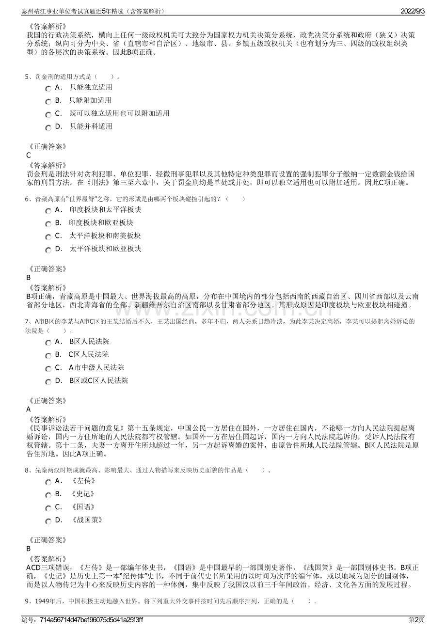 泰州靖江事业单位考试真题近5年精选（含答案解析）.pdf_第2页