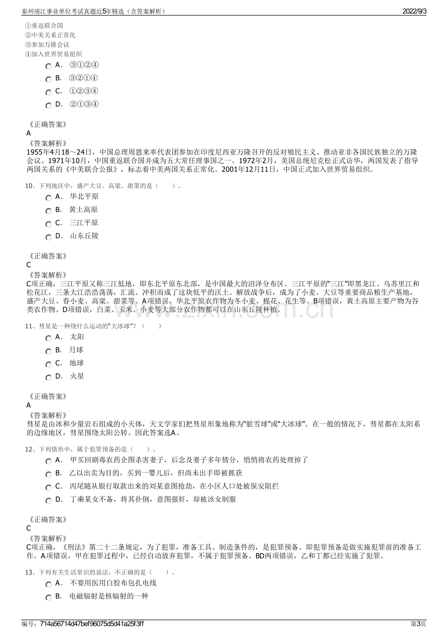 泰州靖江事业单位考试真题近5年精选（含答案解析）.pdf_第3页