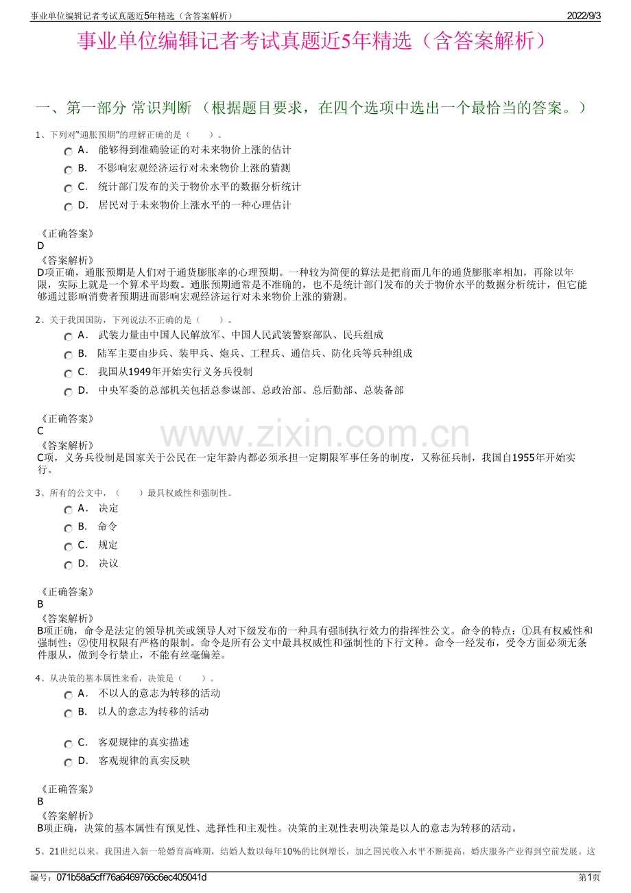 事业单位编辑记者考试真题近5年精选（含答案解析）.pdf_第1页