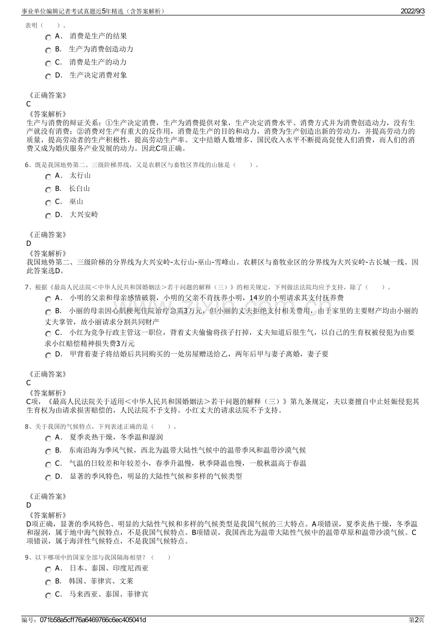 事业单位编辑记者考试真题近5年精选（含答案解析）.pdf_第2页