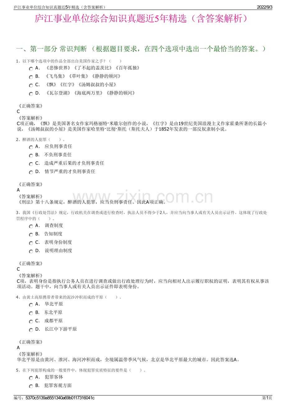 庐江事业单位综合知识真题近5年精选（含答案解析）.pdf_第1页