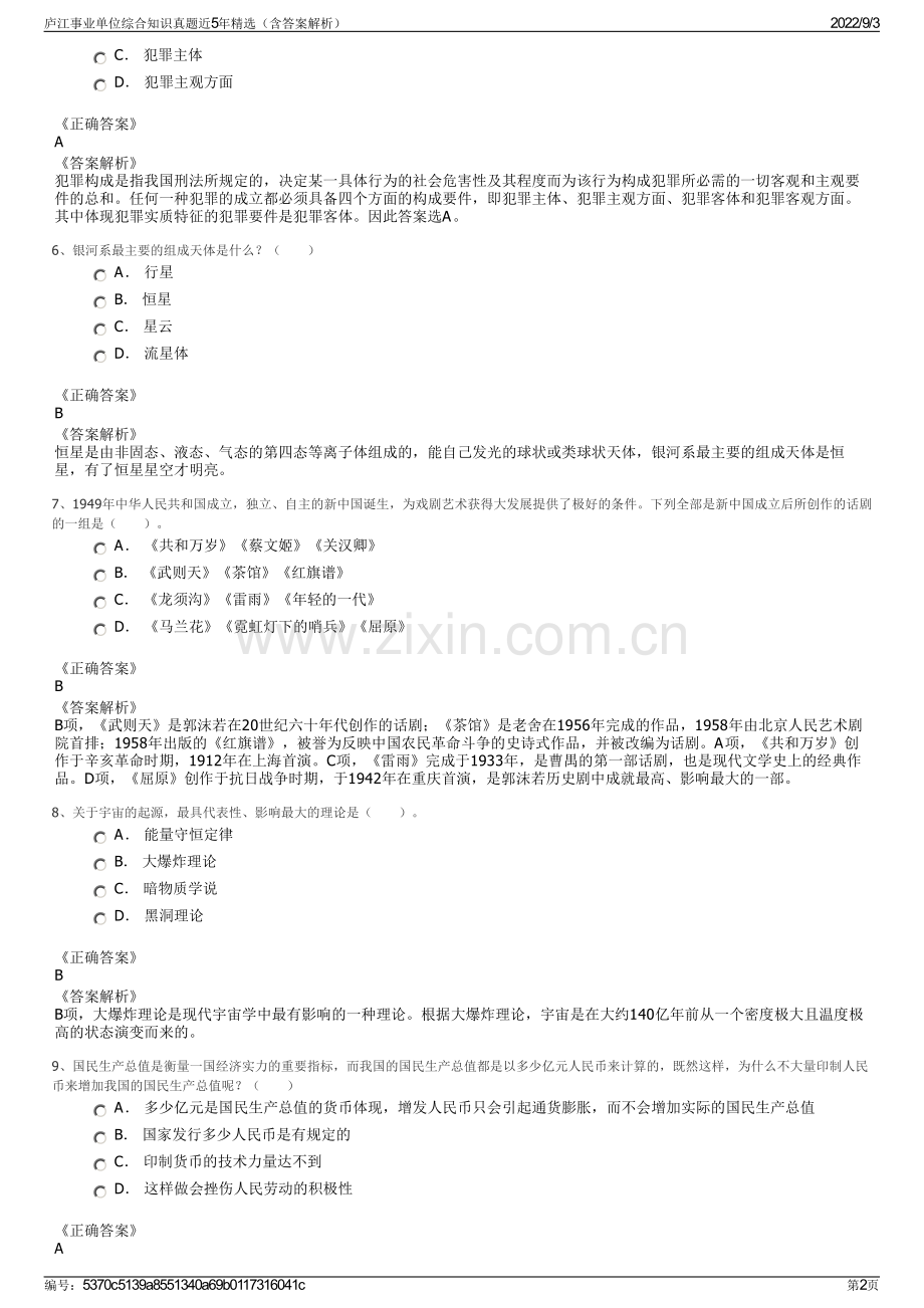 庐江事业单位综合知识真题近5年精选（含答案解析）.pdf_第2页