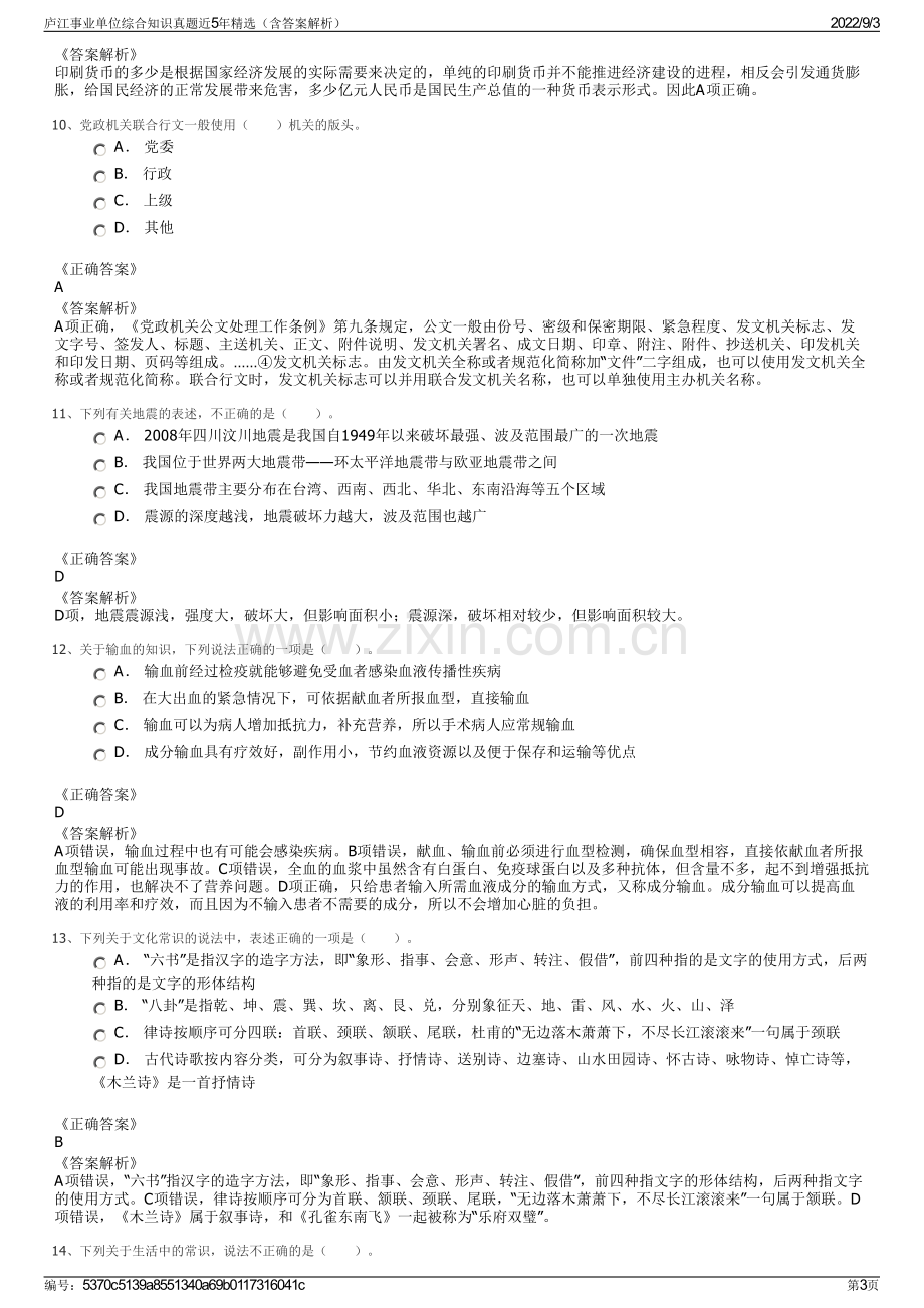 庐江事业单位综合知识真题近5年精选（含答案解析）.pdf_第3页