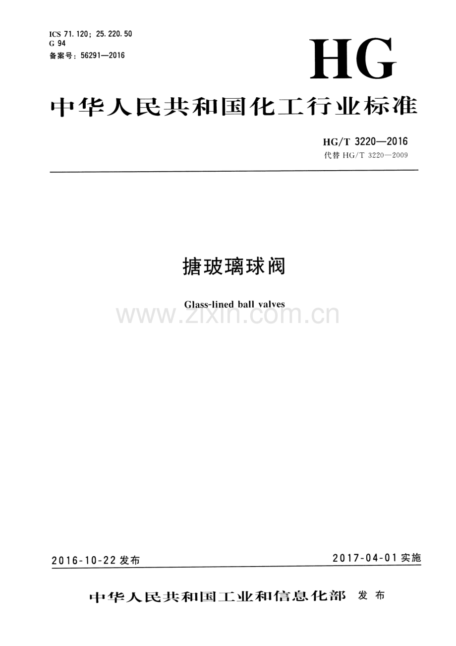 HG∕T 3220-2016 （代替 HG∕T 3220-2009）搪玻璃球阀.pdf_第1页