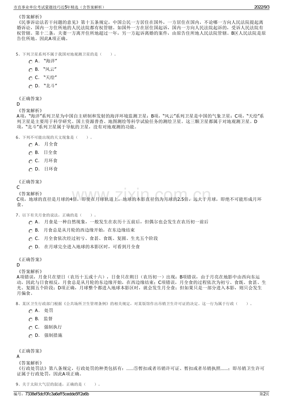 市直事业单位考试蒙题技巧近5年精选（含答案解析）.pdf_第2页