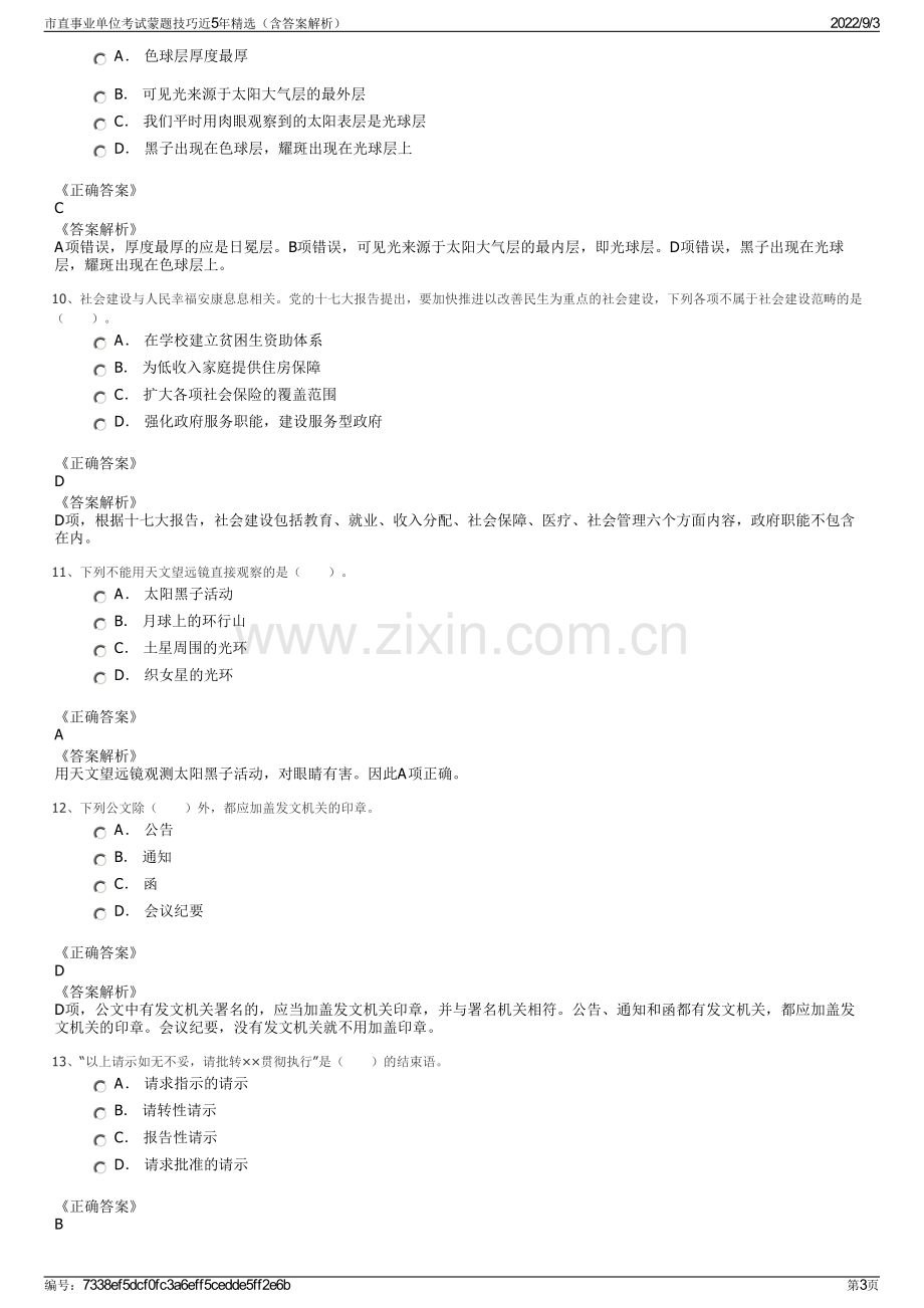 市直事业单位考试蒙题技巧近5年精选（含答案解析）.pdf_第3页