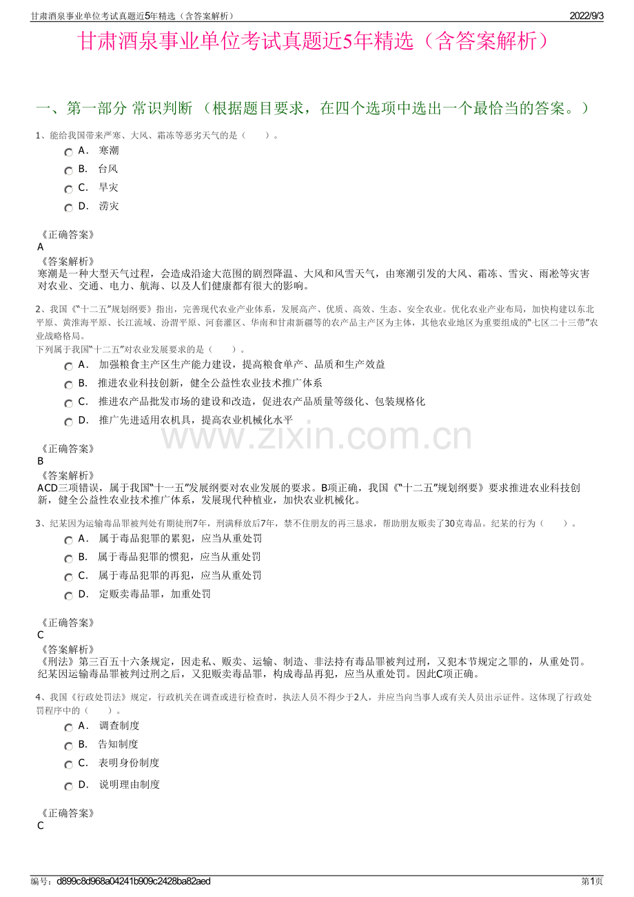 甘肃酒泉事业单位考试真题近5年精选（含答案解析）.pdf_第1页