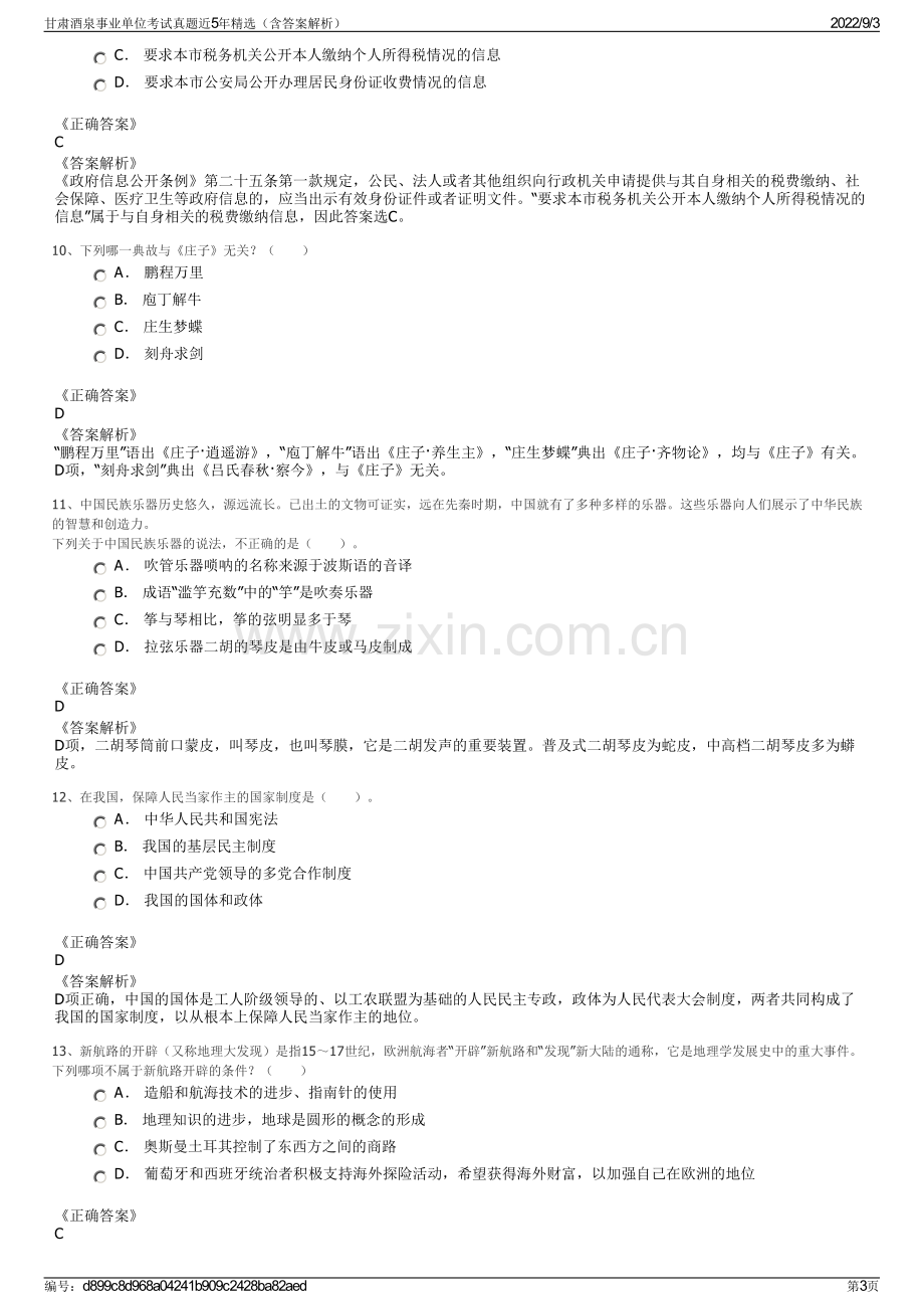 甘肃酒泉事业单位考试真题近5年精选（含答案解析）.pdf_第3页