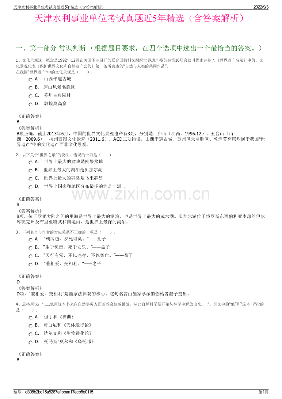 天津水利事业单位考试真题近5年精选（含答案解析）.pdf_第1页