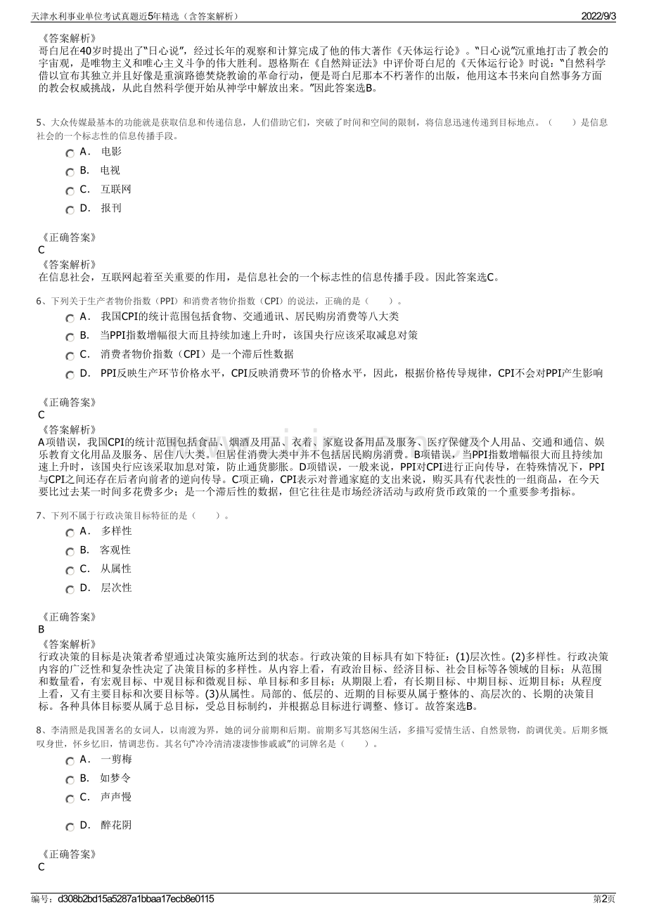 天津水利事业单位考试真题近5年精选（含答案解析）.pdf_第2页