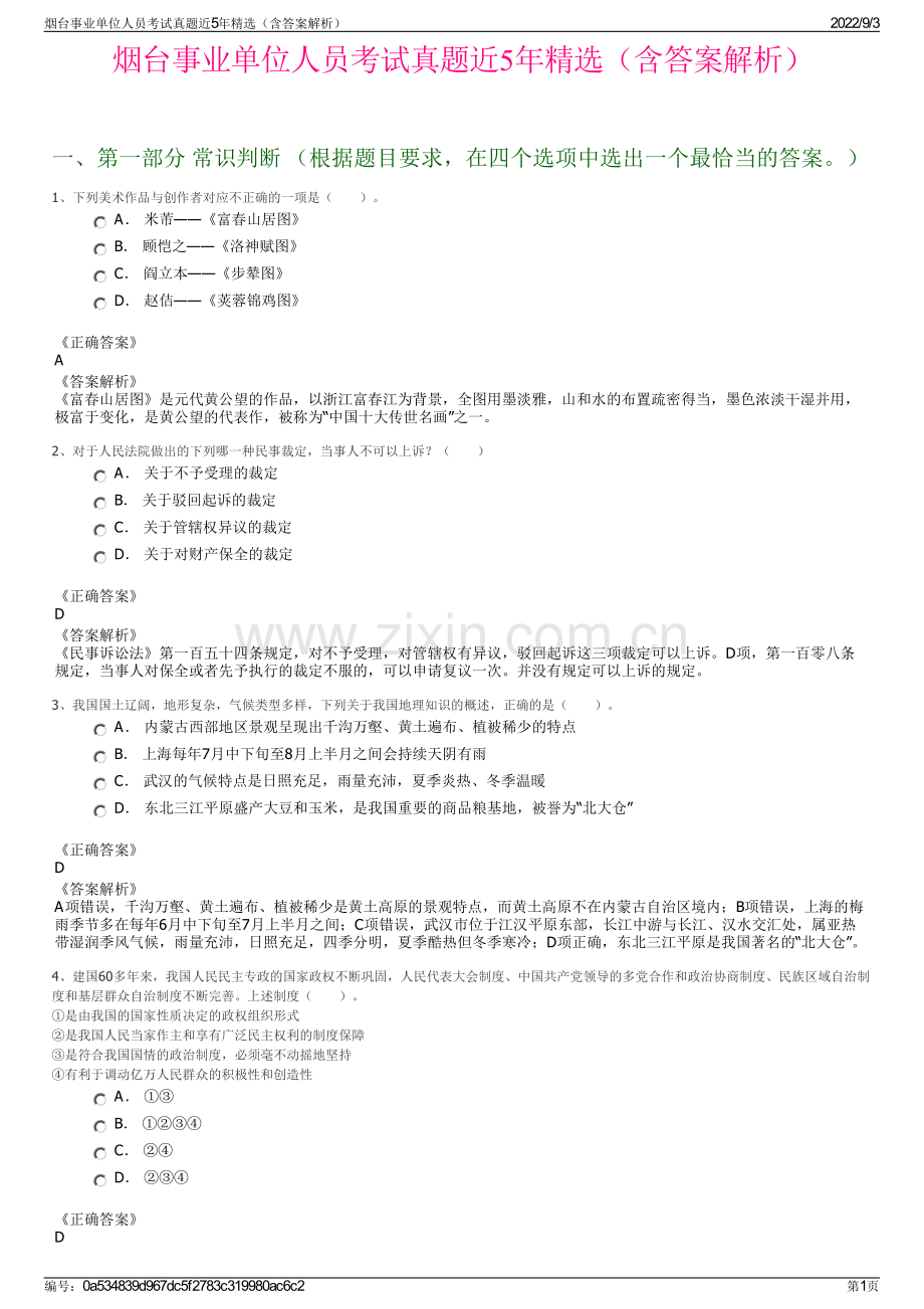 烟台事业单位人员考试真题近5年精选（含答案解析）.pdf_第1页