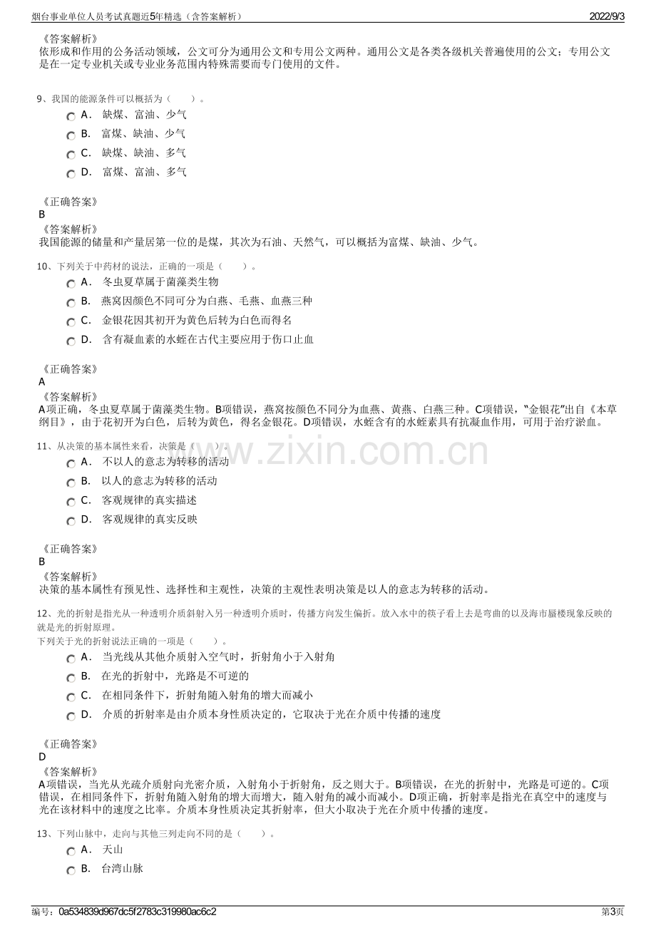 烟台事业单位人员考试真题近5年精选（含答案解析）.pdf_第3页