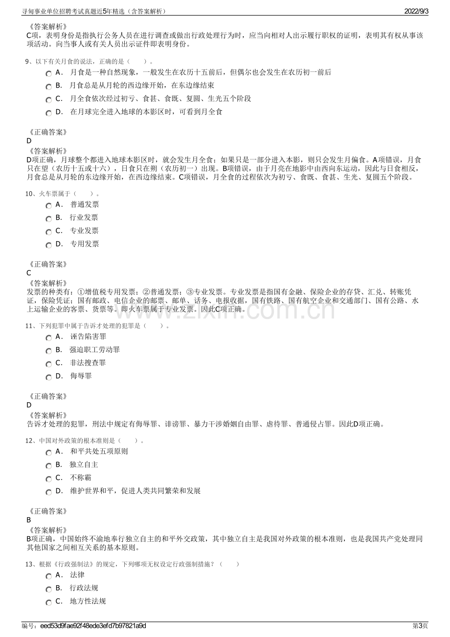 寻甸事业单位招聘考试真题近5年精选（含答案解析）.pdf_第3页