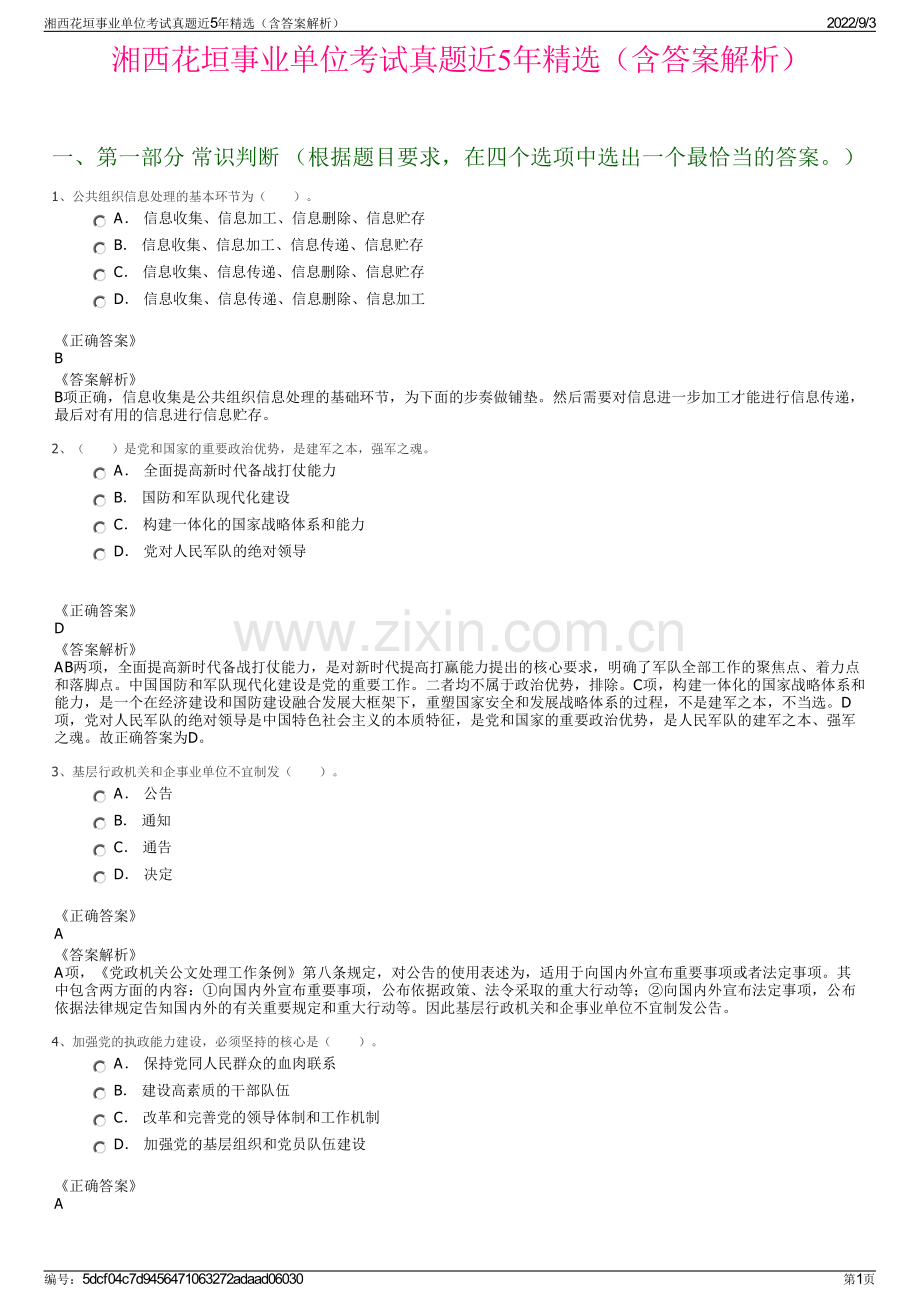 湘西花垣事业单位考试真题近5年精选（含答案解析）.pdf_第1页