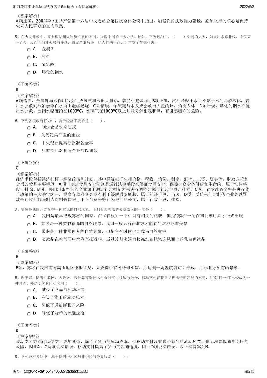 湘西花垣事业单位考试真题近5年精选（含答案解析）.pdf_第2页