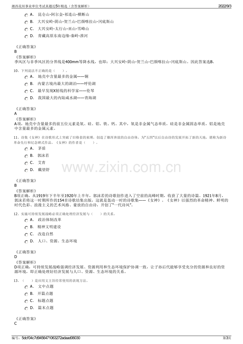 湘西花垣事业单位考试真题近5年精选（含答案解析）.pdf_第3页