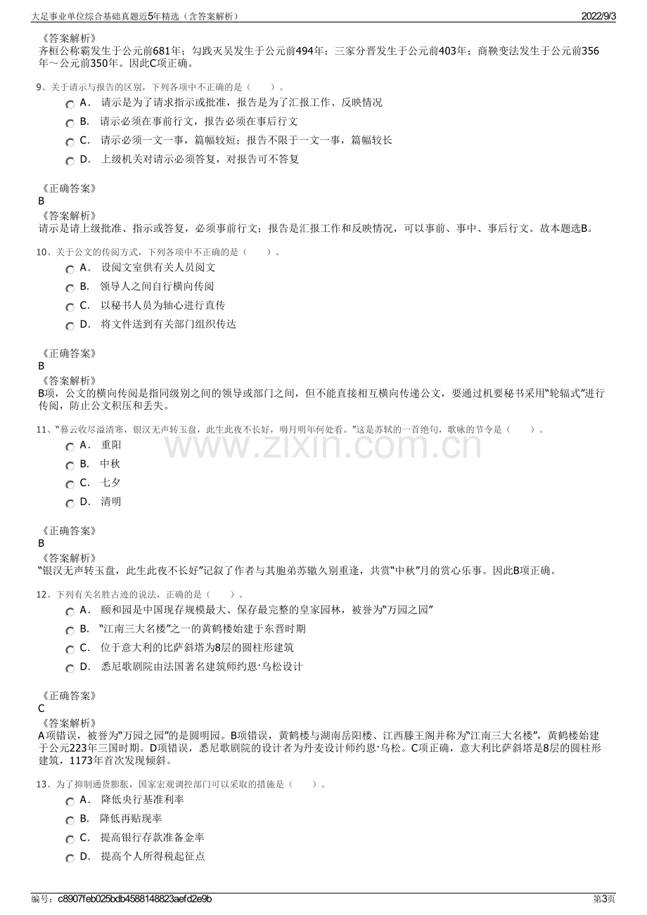 大足事业单位综合基础真题近5年精选（含答案解析）.pdf_第3页