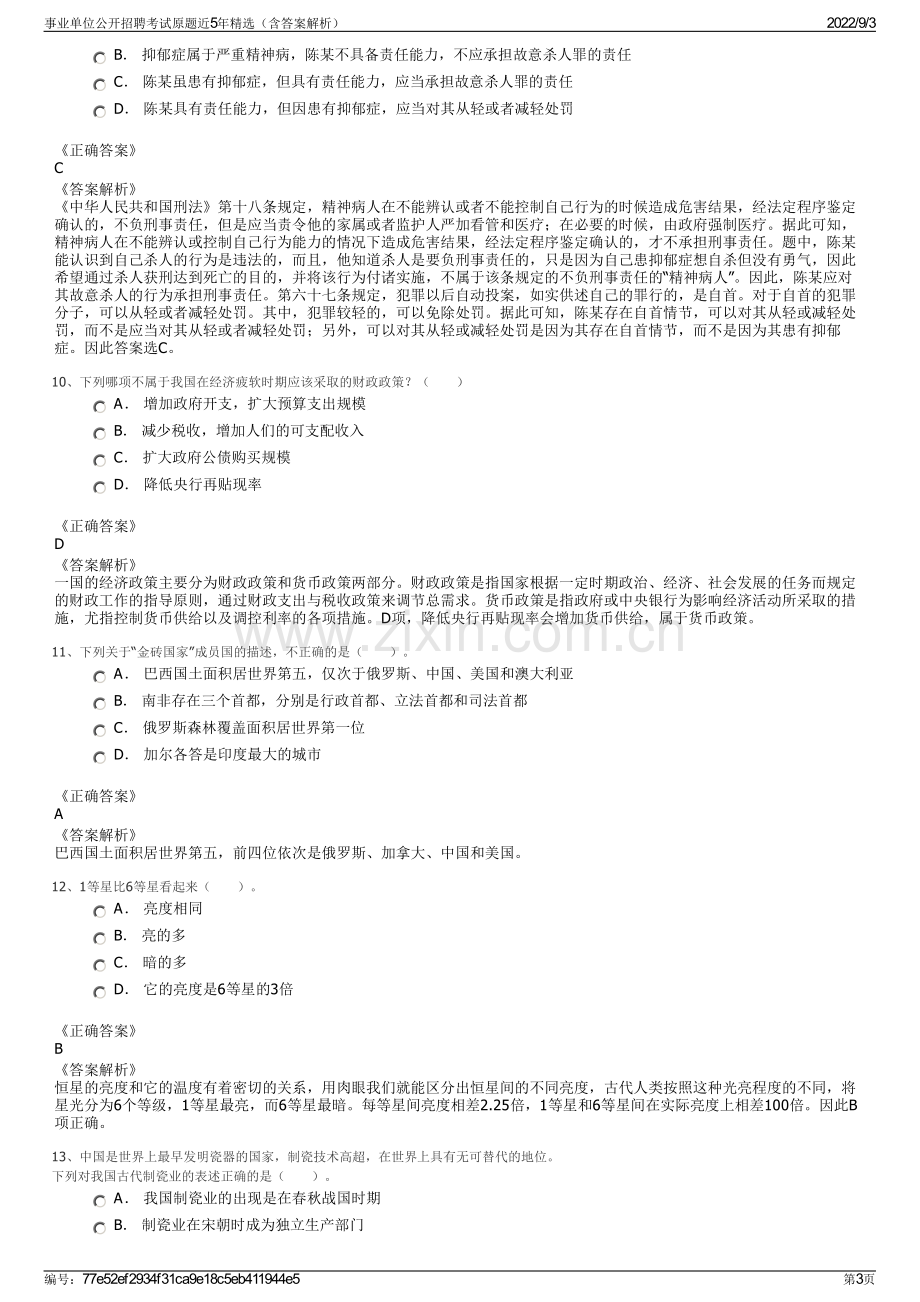 事业单位公开招聘考试原题近5年精选（含答案解析）.pdf_第3页