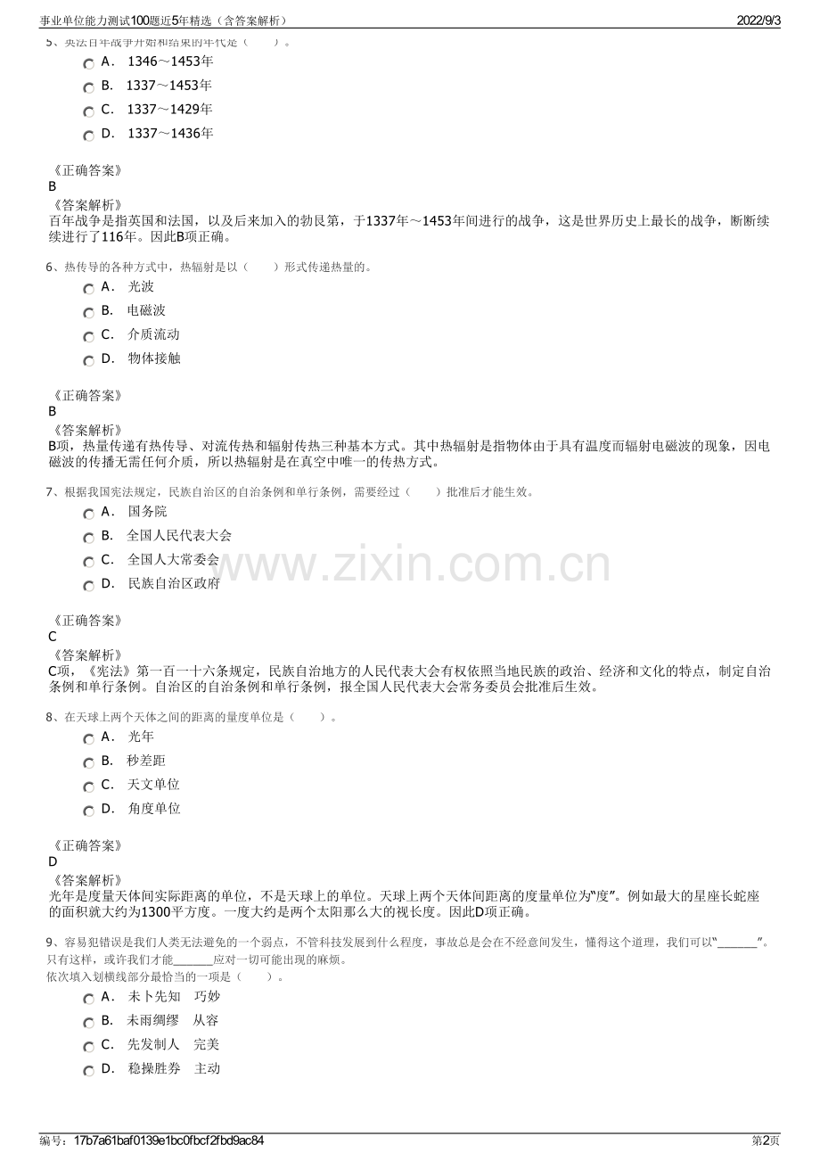 事业单位能力测试100题近5年精选（含答案解析）.pdf_第2页