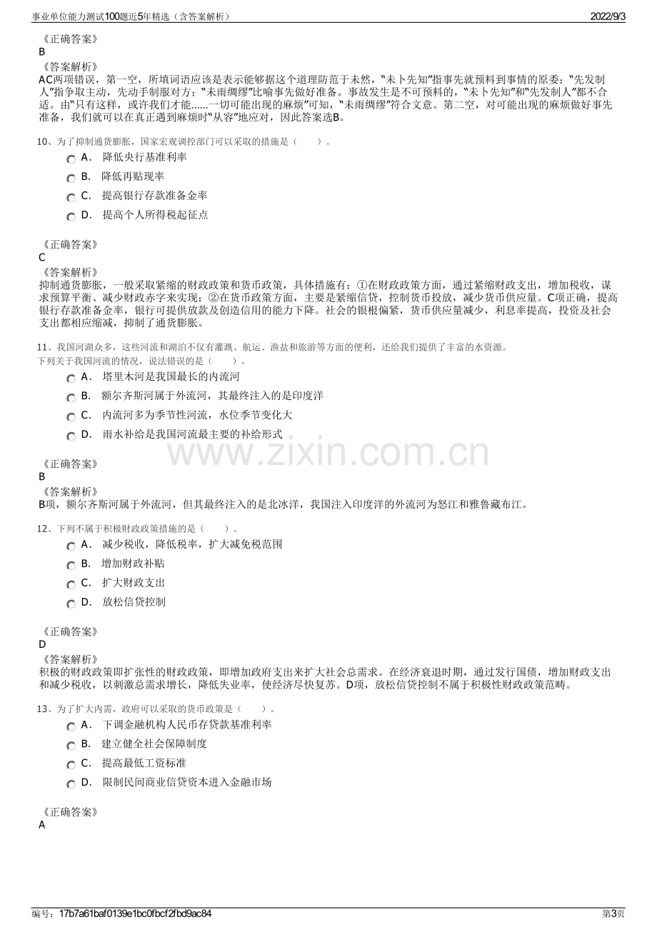 事业单位能力测试100题近5年精选（含答案解析）.pdf_第3页