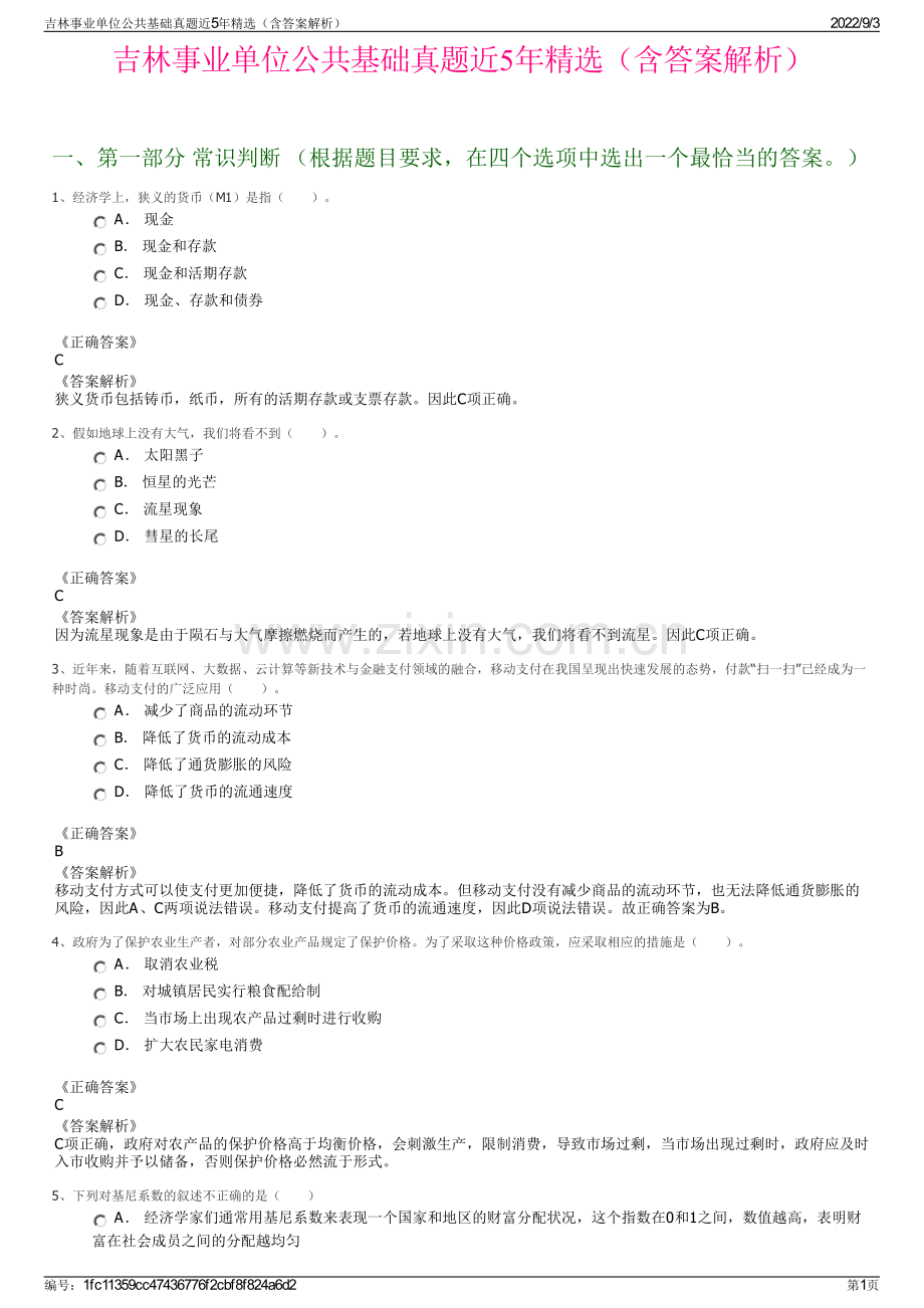 吉林事业单位公共基础真题近5年精选（含答案解析）.pdf_第1页