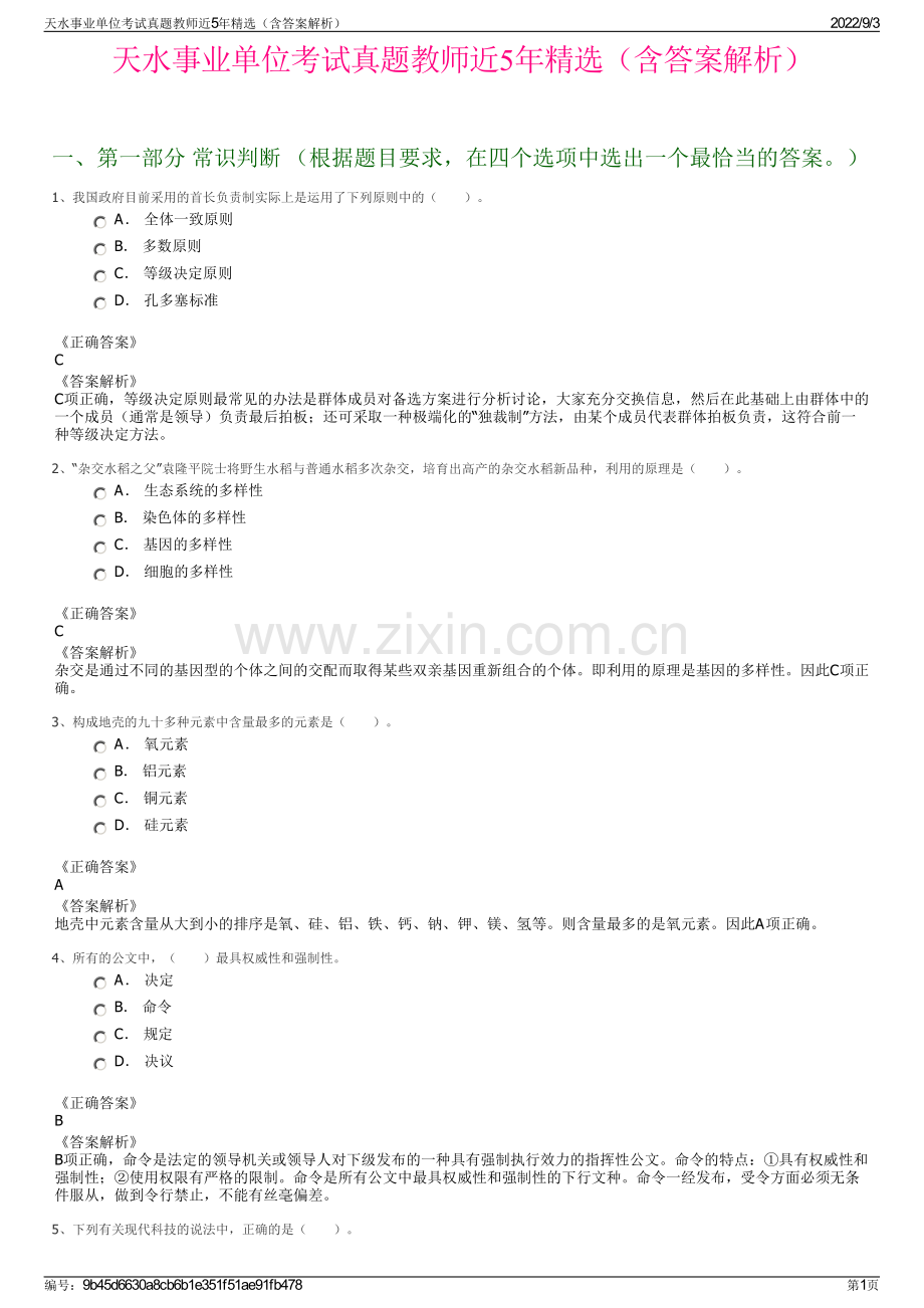 天水事业单位考试真题教师近5年精选（含答案解析）.pdf_第1页