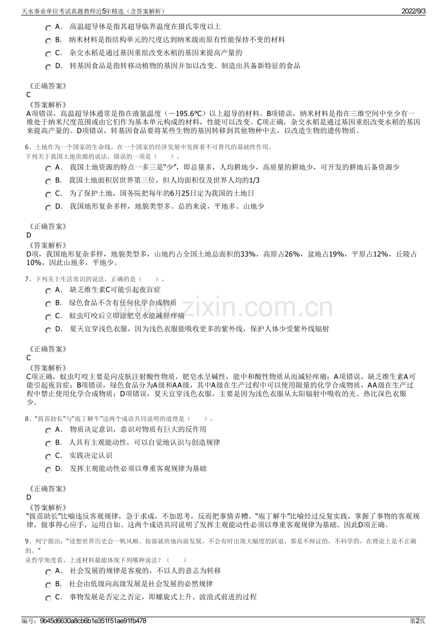 天水事业单位考试真题教师近5年精选（含答案解析）.pdf_第2页