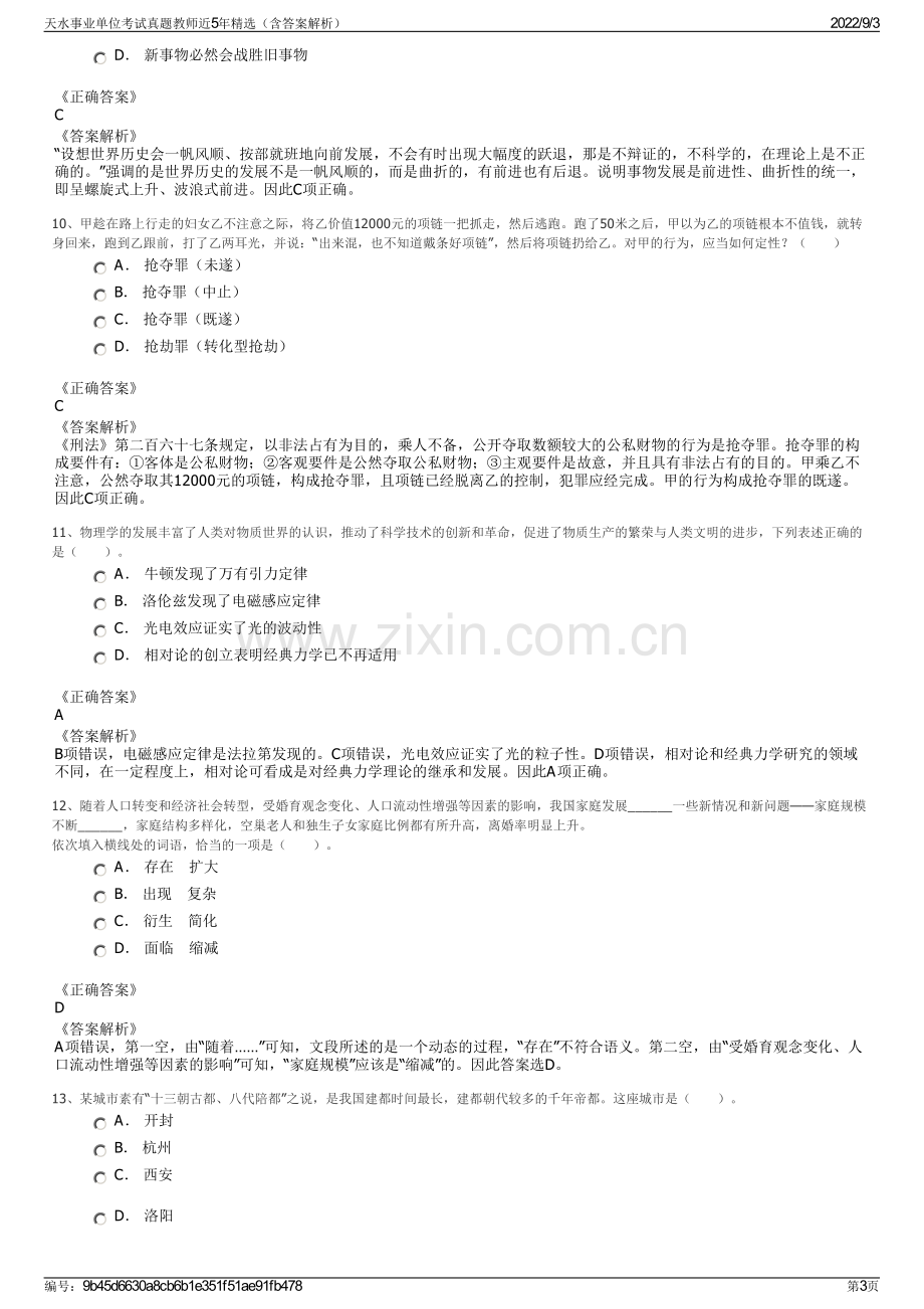 天水事业单位考试真题教师近5年精选（含答案解析）.pdf_第3页